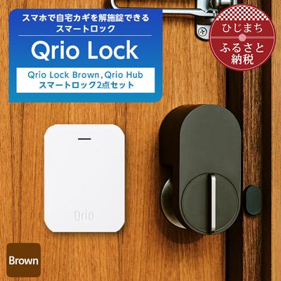 ふるさと納税 日出町 Qrio Lock Brown &amp; Qrio Hub セット 暮らしをスマートにする生活家電