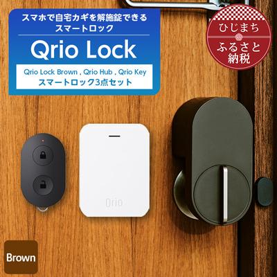 ふるさと納税 日出町 Qrio Lock Brown &amp; Qrio Hub &amp; Qrio Key セット