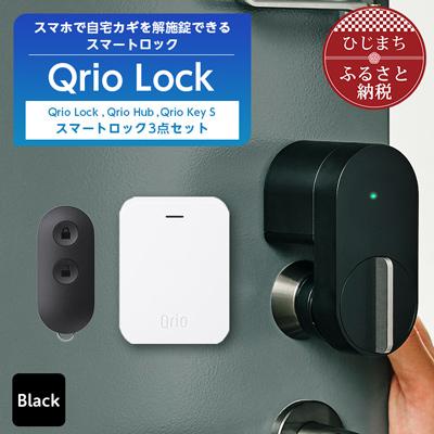 ふるさと納税 日出町 Qrio Lock &amp; Qrio Hub &amp;Qrio KeySセット 暮らしをスマートにする生活家電