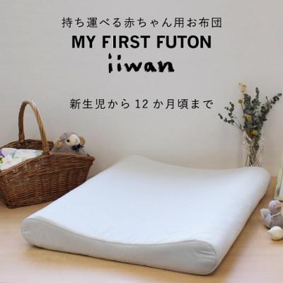 ふるさと納税 新城市 【ベビーグッズ】 iiwanMY FIRST FUTON　ベビーマットレス(70タイプ)(グレー)