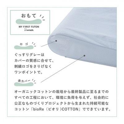 【公式】 ふるさと納税 新城市 【ベビーグッズ】 iiwanMY FIRST FUTON　ベビーマットレス(70タイプ)(グレー) 【DGJ1646255413】(60000円)