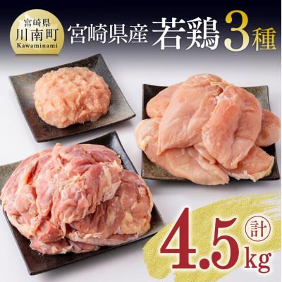 ふるさと納税 川南町 宮崎県産若鶏3種(小分けパック) 計4.5kg