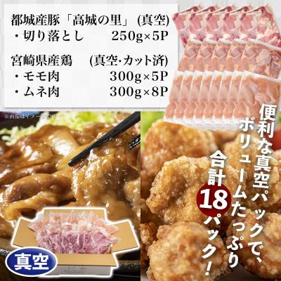 ふるさと納税 都城市 「高城の里」豚切り落とし&宮崎県産鶏モモ・ムネ5.15kgセット｜y-sf｜02