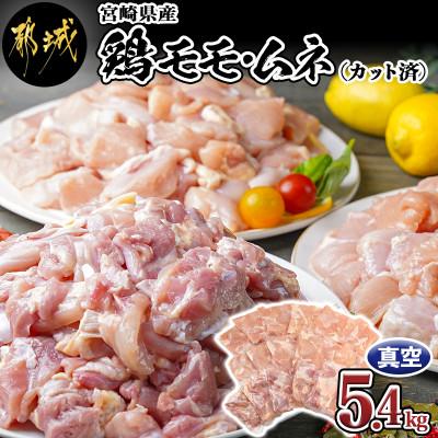 ふるさと納税 都城市 宮崎県産鶏モモ&amp;ムネ5.4kg