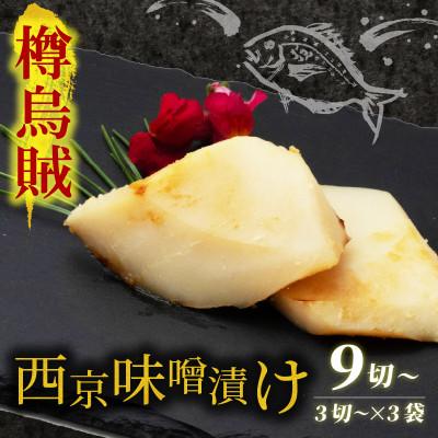 ふるさと納税 宮津市 海の京都 西京味噌漬け 樽烏賊(タルイカ)3袋
