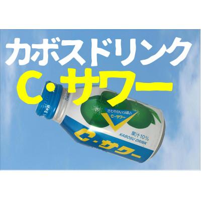 ふるさと納税 竹田市 大分県産カボスドリンクCサワー 280ml×24本