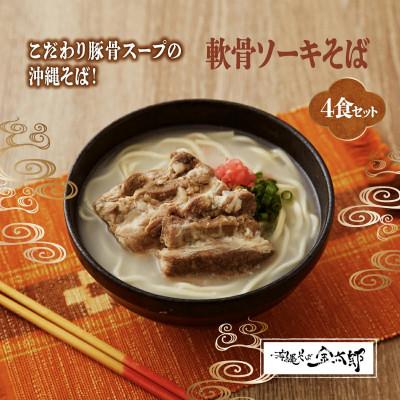 ふるさと納税 南城市 軟骨ソーキそば4食セット!