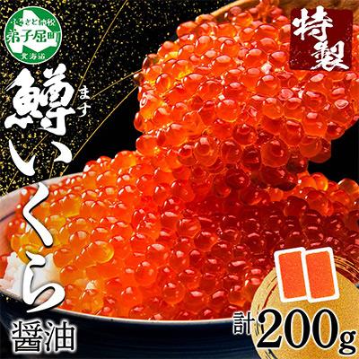 ふるさと納税 弟子屈町 鱒いくら醤油漬け 約100g×2個 計200g 北海道 弟子屈町 3604