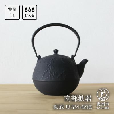 ふるさと納税 奥州市 南部鉄器 鉄瓶瓜形小紋梅 1L 伝統工芸品 白湯がおススメ! [Z0004]