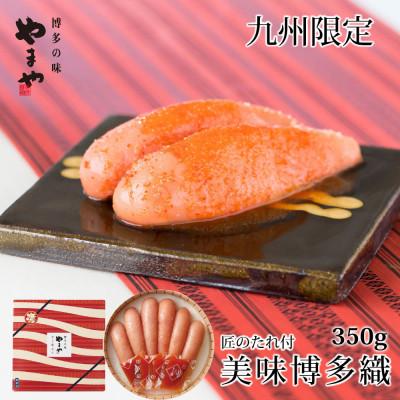 ふるさと納税 桂川町 やまやの美味博多織 辛子明太子 350g[九州限定パッケージ](桂川町)