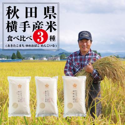 ふるさと納税 横手市 秋田県横手産米 食べ比べ3種 合計6kg (あきたこまち・ゆめおばこ・めんこいな)