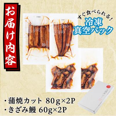ふるさと納税 東串良町 鹿児島県東串良町 うなぎ蒲焼カットきざみ(おためしセット)4パック【10948】|y-sf|02