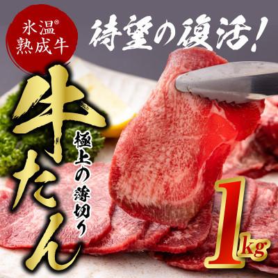 激安特価 ふるさと納税 泉佐野市 牛タンスライス 1kg 500g 2 牛たん 焼肉 焼くだけ 氷温 R 熟成牛 099h7 Studijasievietem Lv