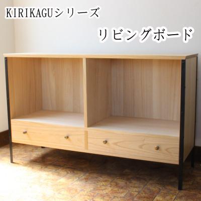 ふるさと納税 岸和田市 KIRIKAGU リビングボード 桐製家具 アイアン脚