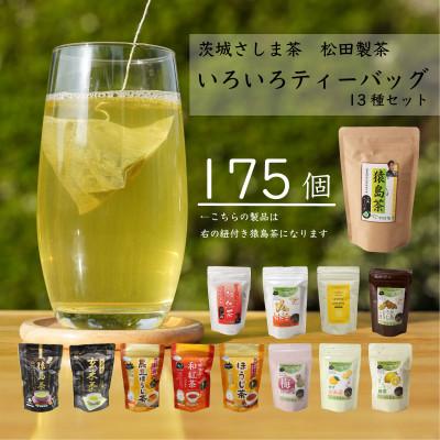 ふるさと納税 八千代町 松田製茶のいろいろティーバッグ13種セット 合計175個