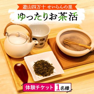 ふるさと納税 津野町 [体験]遊山四万十 せいらんの里「ゆったりお茶活体験チケット」1名様