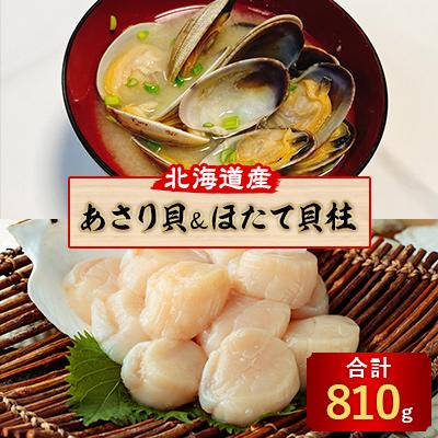 ふるさと納税 厚岸町 あさり貝180g×2パック・ほたて貝柱 450g