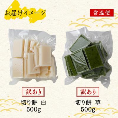 ふるさと納税 南魚沼市 訳あり 切り餅 500g 草餅 500g 計1kg｜y-sf｜04