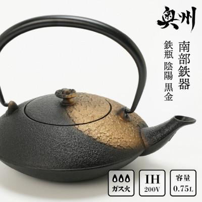 ふるさと納税 奥州市 南部鉄器 鉄瓶 陰陽 黒金 0.75L IH調理器 伝統