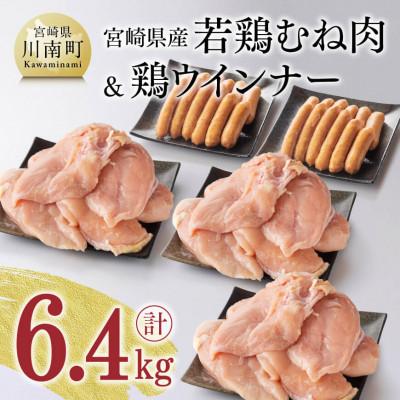 ふるさと納税 川南町 宮崎県産若鶏むね肉と鶏ウインナー3パック(さらに1パック付き) 計6.4kg
