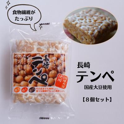 ふるさと納税 川棚町 長崎テンペ 8個セット(国産大豆使用)[B8]