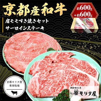 ふるさと納税 京丹後市 京都産和牛サーロインステーキ 約200g×3枚と肩モモ 約600g すき焼き のセットはギフトにも