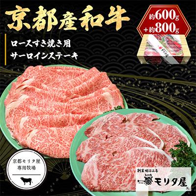 ふるさと納税 京丹後市 京都産和牛サーロインステーキ 約200g×4枚 ロース 約600g すき焼き用 のセットはギフトにも