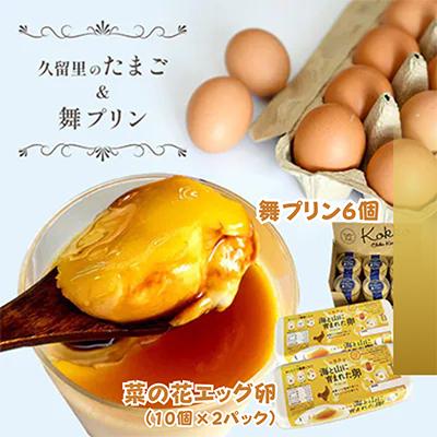 ふるさと納税 君津市 菜の花エッグ 20個 プリン 6個 セット