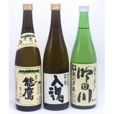 ふるさと納税 上越市 上越市の日本酒 蔵元3蔵の本醸造辛口 720ml 3本セット