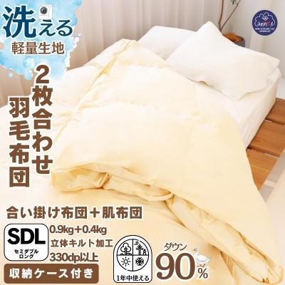 ふるさと納税 忠岡町 [洗える羽毛布団]セミダブル 二枚合わせ 洗濯可 国産 抗菌防臭防ダニ 羽毛本掛け布団 1年中使える