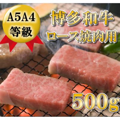 ふるさと納税 香春町 [A5A4等級使用]博多和牛ロース焼肉用500g(香春町)