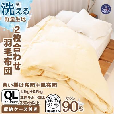 ふるさと納税 忠岡町 [洗える羽毛布団]クイーン 二枚合わせ 洗濯可 国産 抗菌防臭防ダニ 羽毛本掛け布団 1年中使える