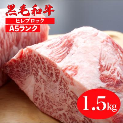 ふるさと納税 河合町 黒毛和牛 ヒレブロック 1.5kg A5ランク ステーキ用