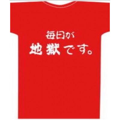 ふるさと納税 別府市 毎日が地獄です Tシャツ Rタイプ 赤 Lサイズ