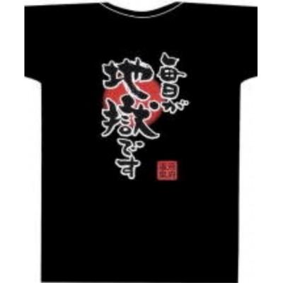 ふるさと納税 別府市 毎日が地獄です(太陽) Tシャツ 黒 Lサイズ