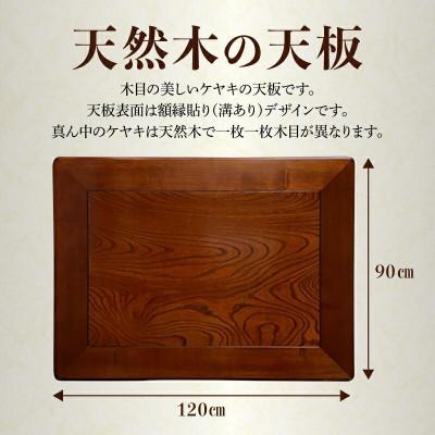 ふるさと納税 高松市 こたつ天板 ケヤキ 120サイズ : さとふる - 通販