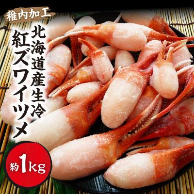 ふるさと納税 稚内市 稚内加工 北海道産 生冷 紅ズワイガニ ツメ1kg(サイズ込) 海鮮