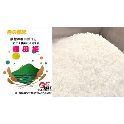 ふるさと納税 千曲市 先行受付 令和8年産 農家直送 姨捨の棚田プレミアムコシヒカリ「棚田姫」5kg