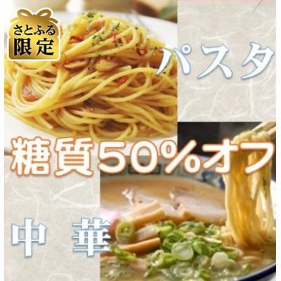 ふるさと納税 養老町 [さとふる限定] 糖質オフ 50%カット パスタ・中華セット 各600g 約12人前