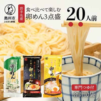 ふるさと納税 奥州市 卵香るそうめん「卵めん」3点盛り 計20人前(卵めん・ぶっかけ・カレー) [K0042]