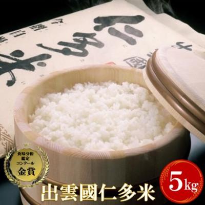 ふるさと納税 奥出雲町 出雲國仁多米5kg(5kg×1袋)