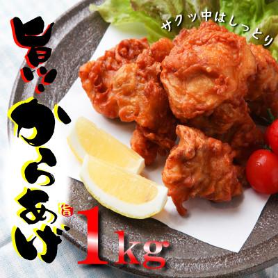 ふるさと納税 泉佐野市 日本料理屋のお惣菜 からあげ むね肉1kg さのうまみ鶏