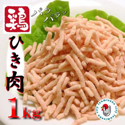 ふるさと納税 泉佐野市 さのうまみ鶏 旨みたっぷりパラパラ鶏ミンチ1kg