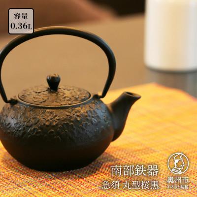 ふるさと納税 奥州市 南部鉄器 急須 丸型桜黒 0.36L 伝統工芸品 [BS024]