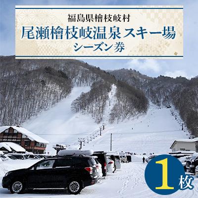 ふるさと納税 檜枝岐村 尾瀬檜枝岐温泉スキー場シーズン券