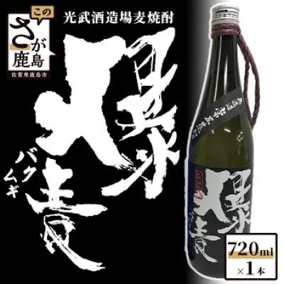 ふるさと納税 鹿島市 [鹿島の酒]光武酒造場の麦焼酎 無濾過常圧 爆麦 720ml×1本