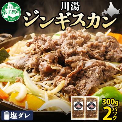 ふるさと納税 弟子屈町 [のし付]ジンギスカン 塩ダレ 約300g 2パック 北海道 弟子屈 2525