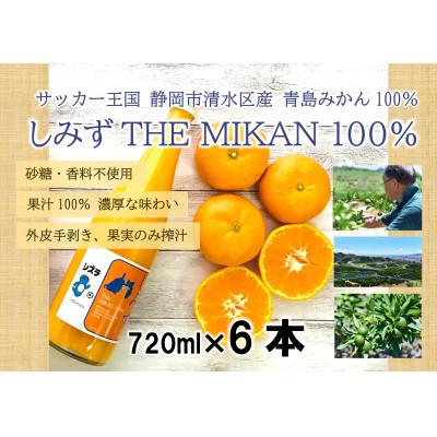 ふるさと納税 静岡市 しみず THE MIKAN 100%(清水産みかんジュース)720ml×6本セット