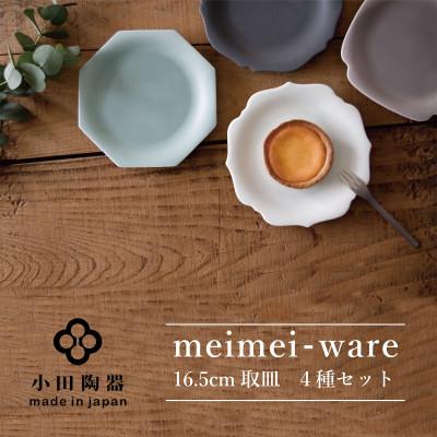 ふるさと納税 瑞浪市 小田陶器のmeimei-ware 16.5cm取皿 4種セット