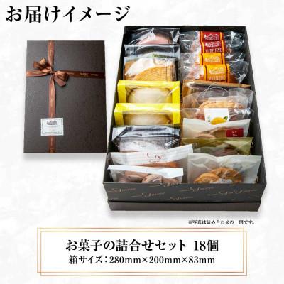 ふるさと納税 南魚沼市 【種類はおまかせ】パティスリー・シュクレの焼き菓子詰め合わせ 18個【新潟県南魚沼市】